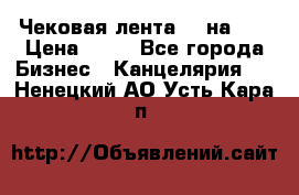 Чековая лента 80 на 80 › Цена ­ 25 - Все города Бизнес » Канцелярия   . Ненецкий АО,Усть-Кара п.